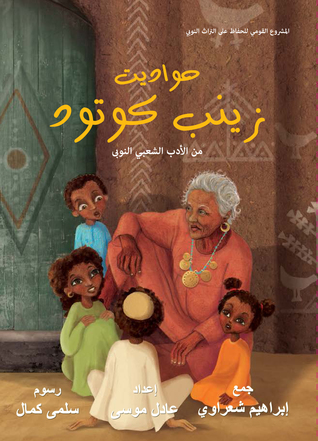 حواديت زينب كوتود (Hardcover)