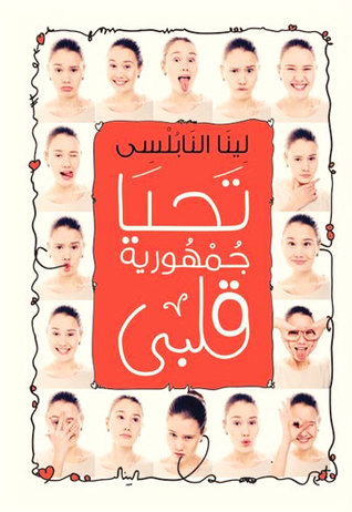 تحيا جمهورية قلبي (Paperback)