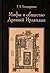 Мифы и общество Древней Ирл...