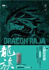 人類的武器 (龍族, #6)