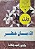 الإدمان خطر