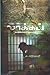 Lock-Up (Tamil Novel)
