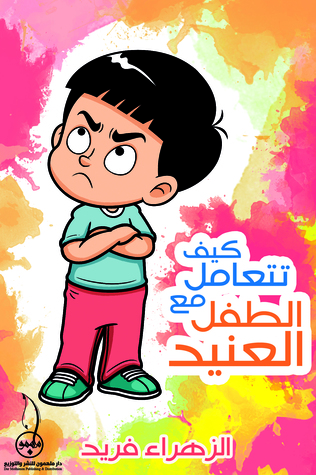 كيف تتعامل مع الطفل العنيد؟
