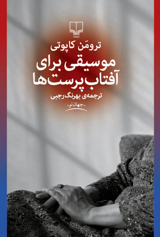 موسیقی برای آفتاب‌پرست‌ها