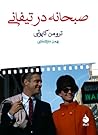 صبحانه در تیفانی by Truman Capote
