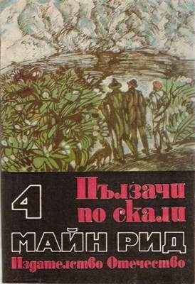 Ловци на растения; Пълзачи по скали (Hardcover)