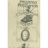 Старомодна поезия