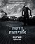 שבע דקות אחרי חצות by Patrick Ness
