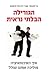 הגורילה הבלתי נראית - איך האינטואיציה מוליכה אותנו שולל