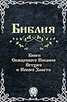 Библия. Книги Свя...