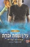 עיר של נשמות אבודות
