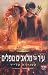 עיר של מלאכים נופלים (The Mortal Instruments, #4)