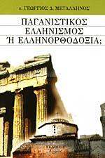 Παγανιστικός Ελληνισμός ή Ελληνορθοδοξία;