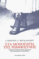 Στα μονοπάτια της Ρωμηοσύνης