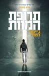 תרופת המוות