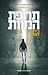 תרופת המוות by James Dashner