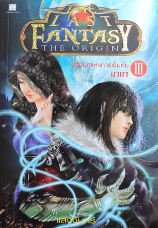 The Last Fantasy : The Origin ปฐมบทแห่งการเริ่มต้น ภาค 3 มายา (The Last Fantasy, #3)