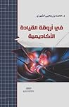 في أروقة القيادة ...