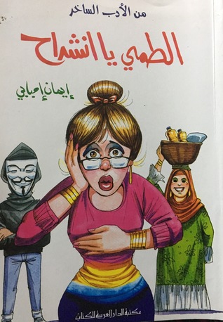 الطمي يا إنشراح (Kindle Edition)