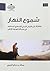 شموع النهار: إطلالة على الجدل الديني الإلحادي المعاصر في مسألة الوجود الإلهي