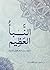 النبأ العظيم