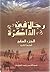 رجال في الذاكرة ج7