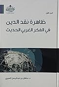ظاهرة نقد الدين في الفكر الغربي الحديث، الجزء الأول