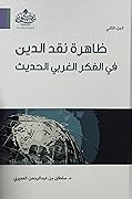 ظاهرة نقد الدين في الفكر الغربي الحديث الجزء الثاني
