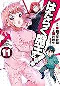 はたらく魔王さま! 11 [Hataraku Maou-sama! 11]