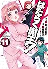はたらく魔王さま! 11 [Hataraku Maou-sama! 11] (The Devil is a Part-Timer Manga, #11)