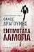 Εντιμότατα λαμόγια by Θάνος Δραγούμης