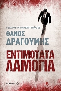 Εντιμότατα λαμόγια