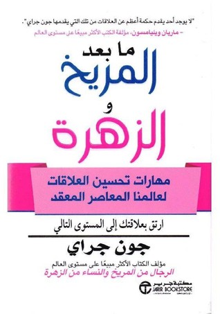 ما بعد المريخ والزهرة : مهارات تحسين العلاقات لعالمنا المعاصر المعقد