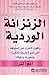 الزنزانة الوردية : والقوى الاخرى غير المتوقعة التي تصوغ طريقة تفكيرنا‎