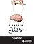 أساليب الاقناع : كيف تستخدم علم النفس لتؤثر على السلوك البشري