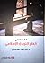 مقدمة في الفكر التربوي الإسلامي by بدر حمد المحيلبي