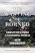 The Wasting of Borneo: Dispatches from a Vanishing World