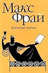 Болтливый мертвец (Лабиринты Ехо, #7.2)