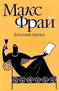 Болтливый мертвец (Лабиринты Ехо, #7.2)