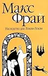 Наследство для Лонли-Локли by Max Frei