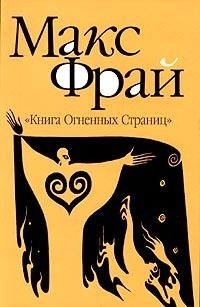 Книга огненных страниц (Лабиринты Ехо #7.4)