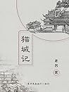 猫城记