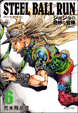 ジョジョの奇妙な冒険 Part7 スティール・ボール・ラン 6 [Jojo no Kimyō na Bōken Part 7: Steel Ball Run 6] (Paperback)