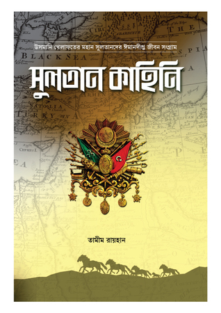 সুলতান কাহিনি