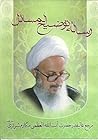 رساله توضیح المسائل آیت الله مکارم شیرازی رساله توضیح المسائل آیت الله مکارم شیرازی