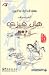 سلسلة الحكماء يتكلمون by هان فيزي