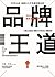 30年心血，品牌之父艾克終於說出的品牌王道：微軟、可口可樂、麥當勞、三星、P&G，全球行銷長都在讀的20終極法則