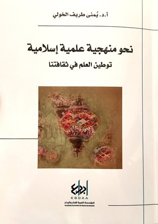 نحو منهجية علمية إسلامية : توطين العلم في ثقافتنا (Paperback)