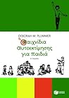 Παιχνίδια αυτοεκτίμησης για παιδιά Παιχνίδια αυτοεκτίμησης για παιδιά