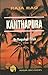 Kanthapura - Raja Rao